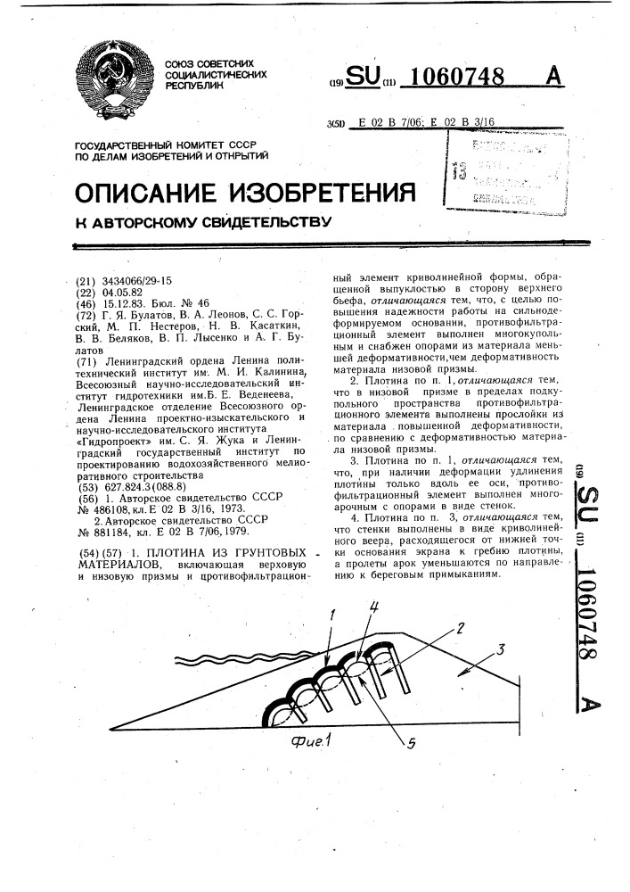 Плотина из грунтовых материалов (патент 1060748)