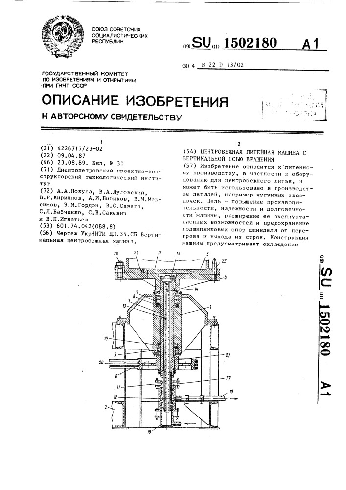 Центробежная литейная машина с вертикальной осью вращения (патент 1502180)