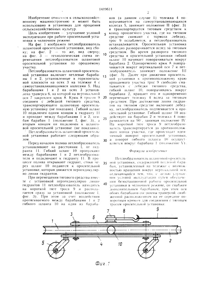 Петлеобразователь шланговой оросительной установки (патент 1419611)