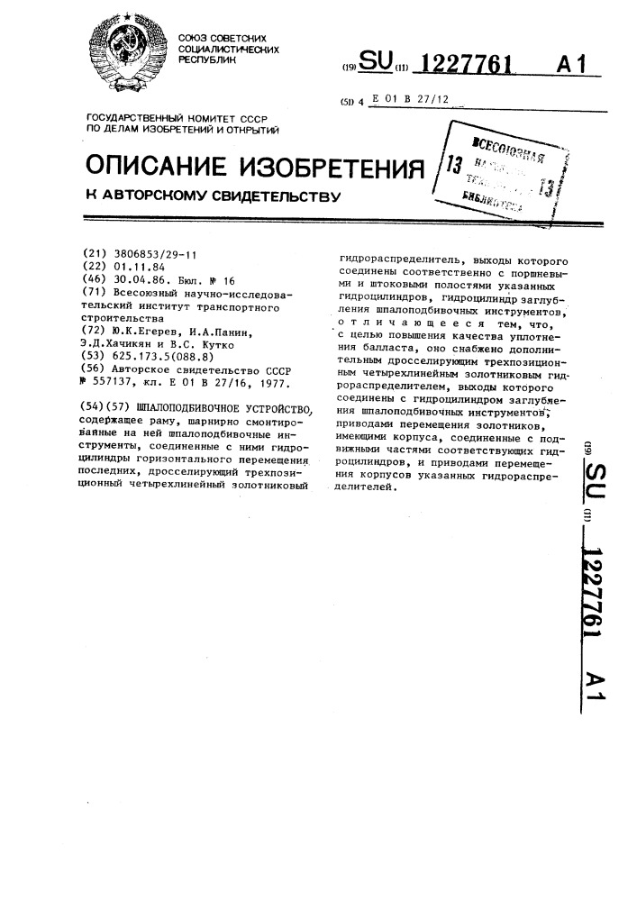Шпалоподбивочное устройство (патент 1227761)