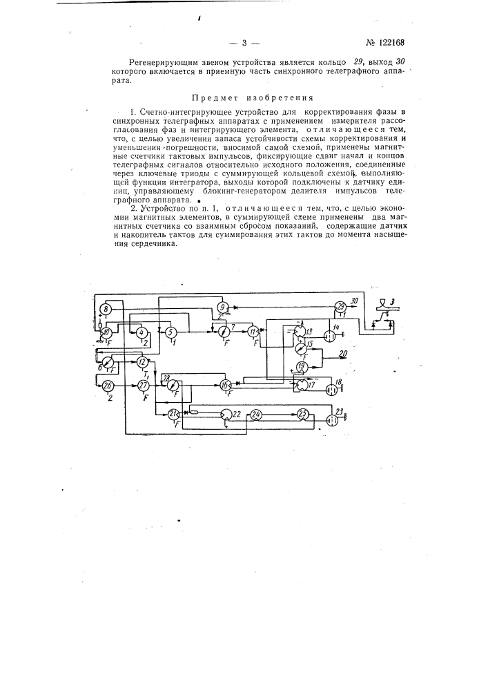 Счетно-интегрирующее устройство для корректирования фазы в синхронных телеграфных аппаратах (патент 122168)