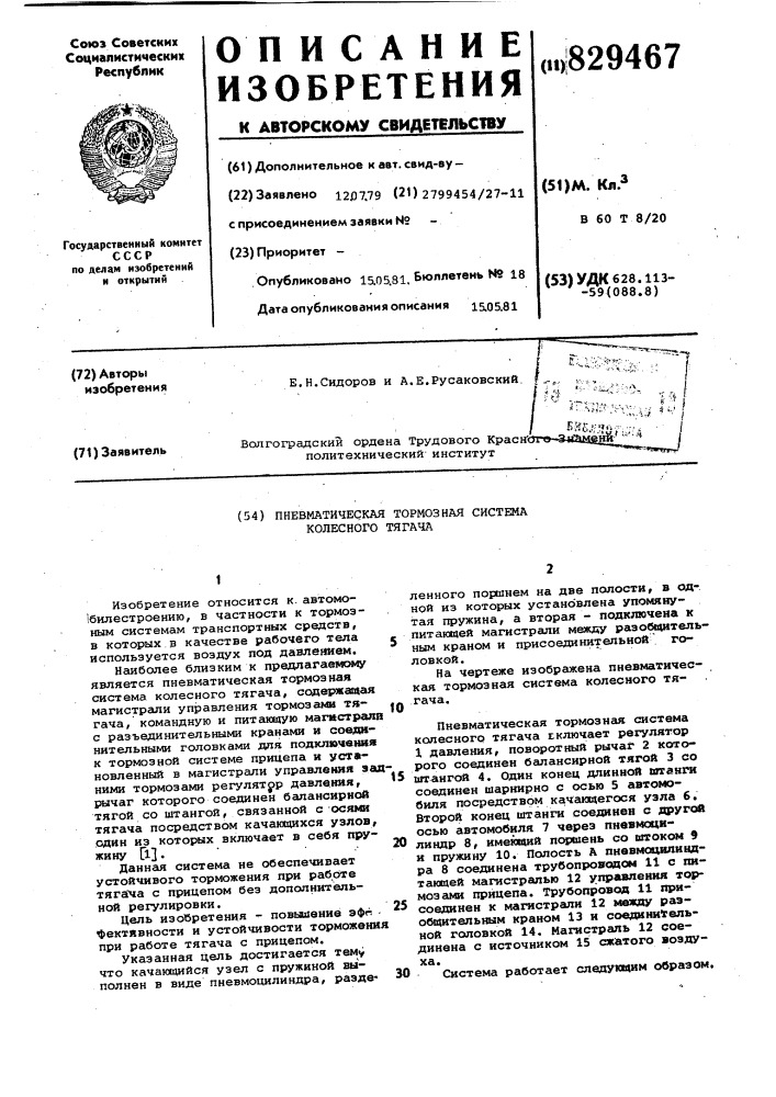 Пневматическая тормозная системаколесного тягача (патент 829467)