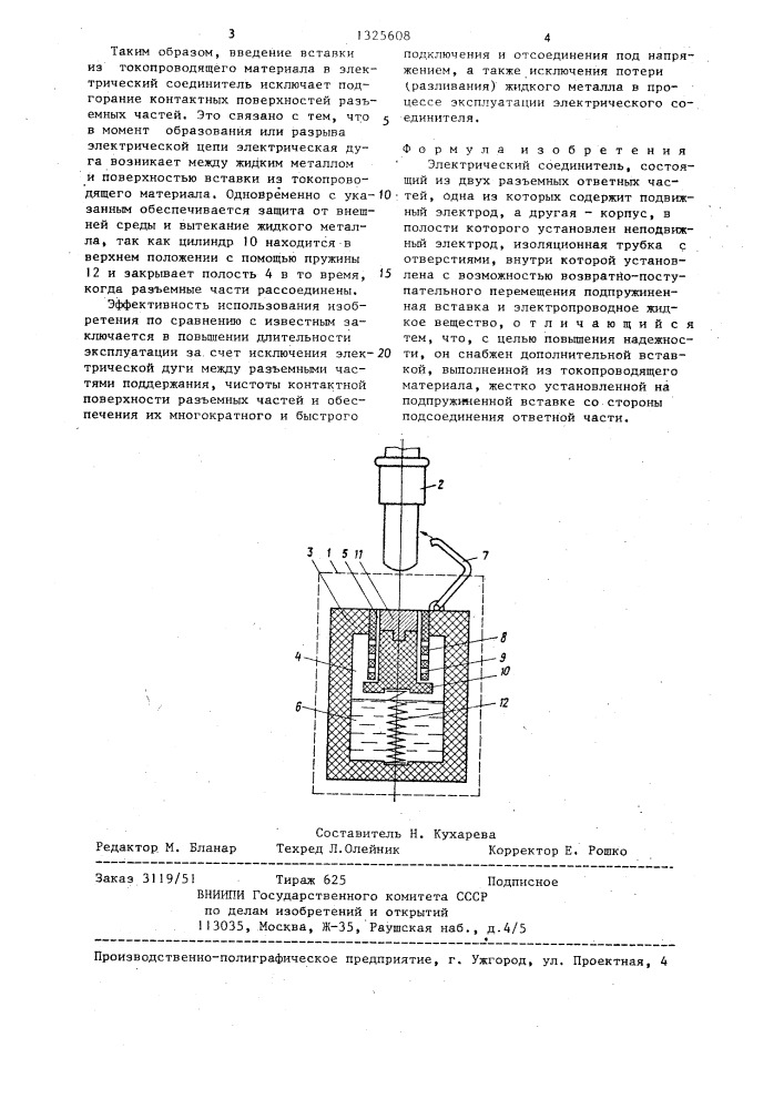 Электрический соединитель (патент 1325608)