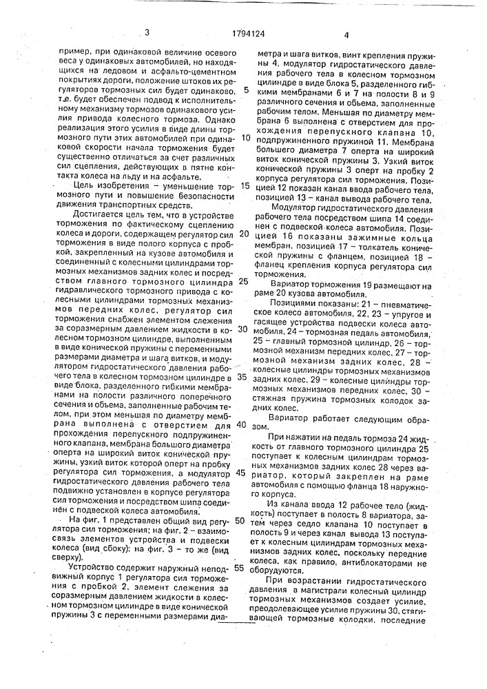 Вариатор торможения по фактическому сцеплению колеса и дороги (патент 1794124)