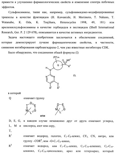 Сульфоксиминзамещенные пиримидины в качестве ингибиторов cdk и/или vegf, их получение и применение в качестве лекарственных средств (патент 2410378)