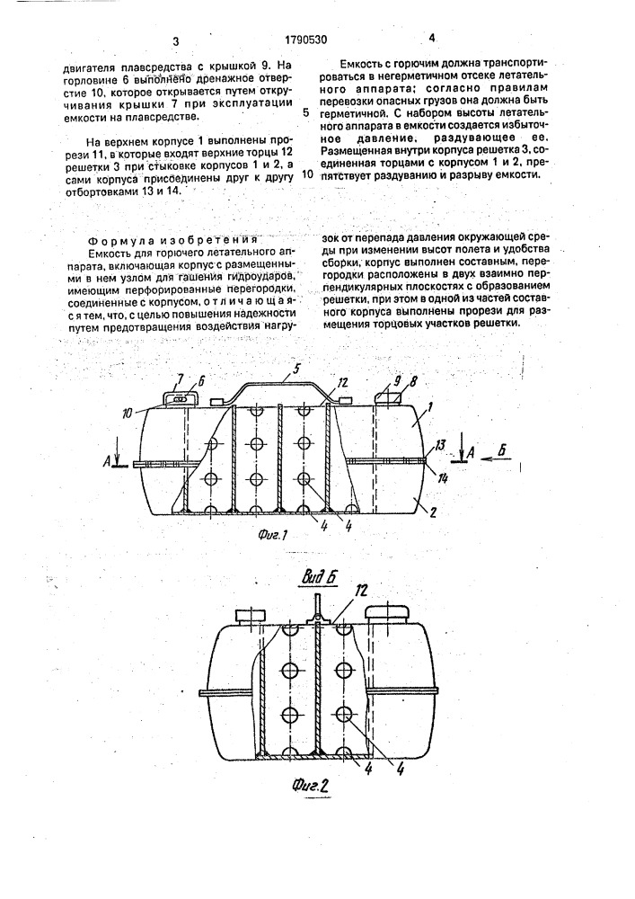 Емкость для горючего летательного аппарата (патент 1790530)
