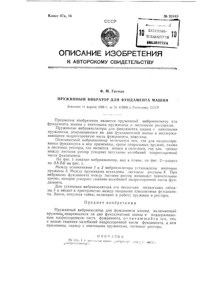Пружинный виброизолятор для фундамента машины (патент 92443)