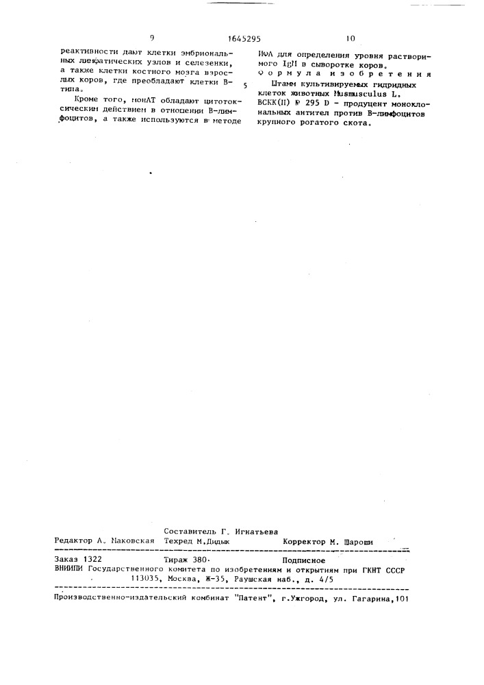 Штамм культивируемых гибридных клеток животных мusмusсulus l - продуцент моноклональных антител против в-лимфоцитов крупного рогатого скота (патент 1645295)