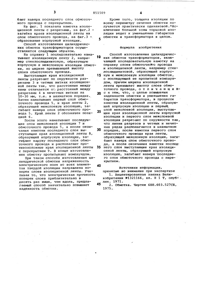 Способ изготовления цилиндрическихобмоток трансформаторов (патент 851509)