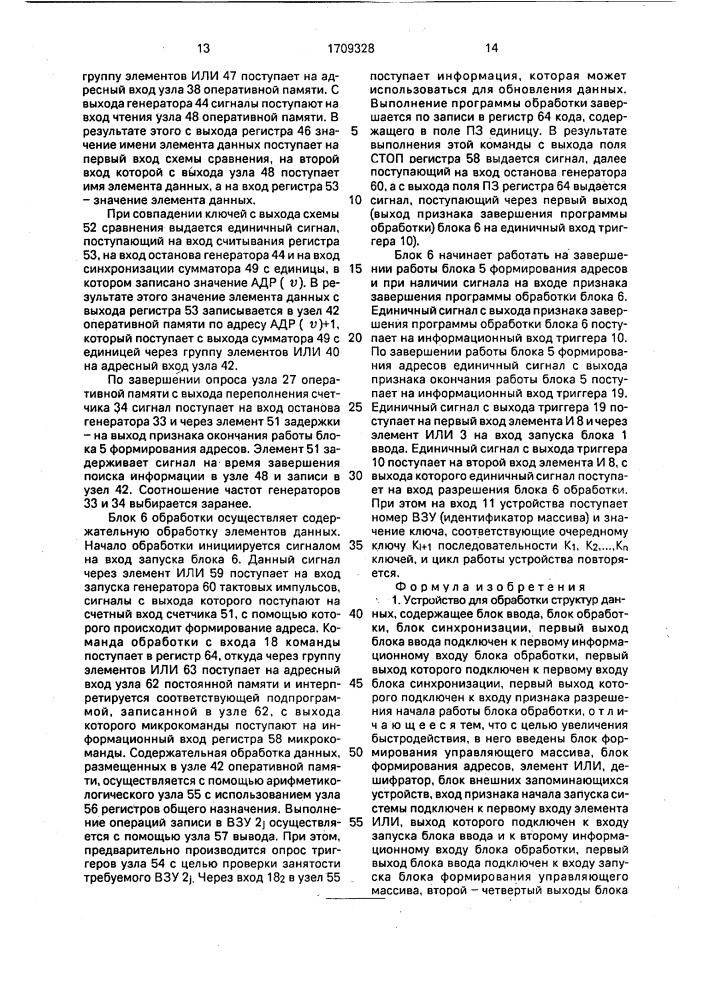 Устройство для обработки структур данных (патент 1709328)