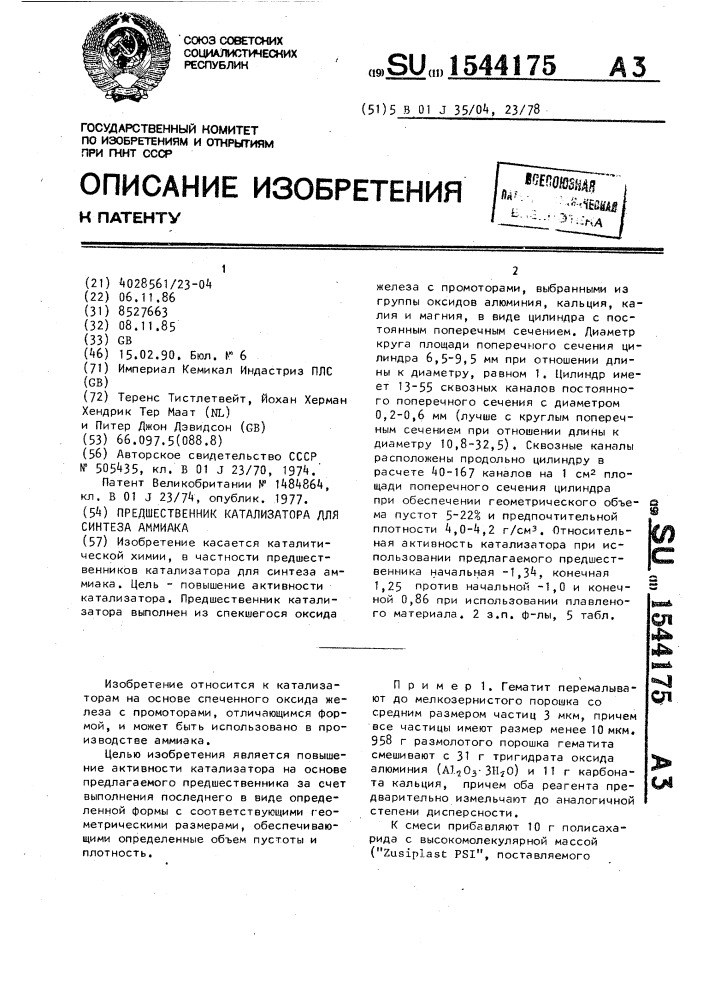 Предшественник катализатора для синтеза аммиака (патент 1544175)