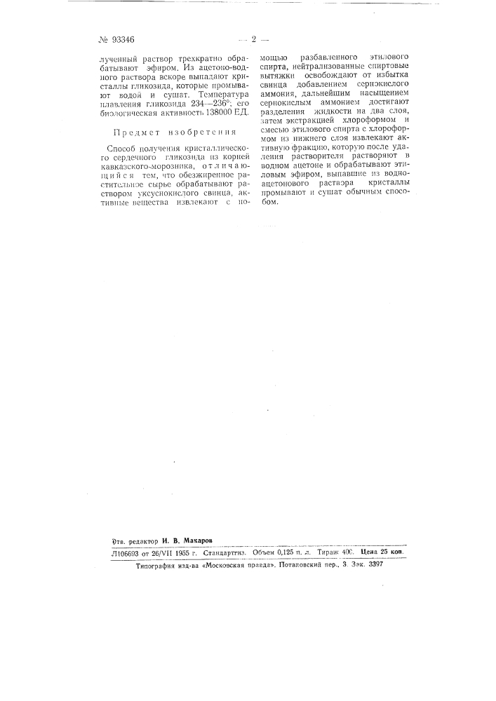 Способ получения кристаллического сердечного гликозида из корней кавказского морозника (патент 93346)