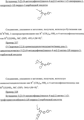 Пирролилтиазолы и фармацевтическая композиция, обладающая свойством модулятора рецептора св1 (патент 2330035)