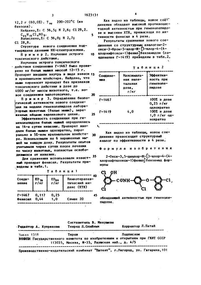 2-окси-3,5-дихлор-n-[3-хлор-4-(4-хлорнафтилокси-1)фенил] бензамид, обладающий активностью при гименолепидозе (патент 1623131)