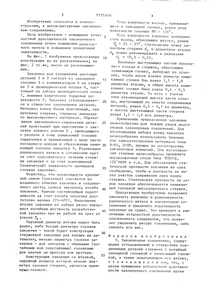 Заклепочное соединение (патент 1555549)