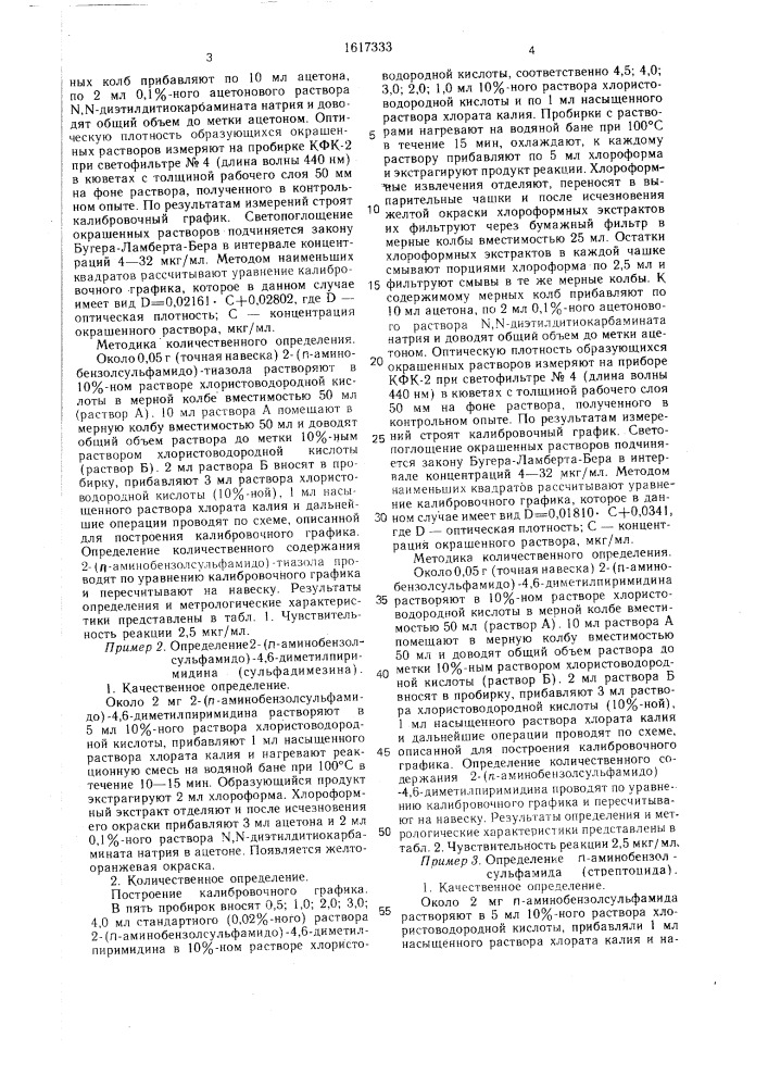 Способ определения производных амида сульфаниловой кислоты (патент 1617333)