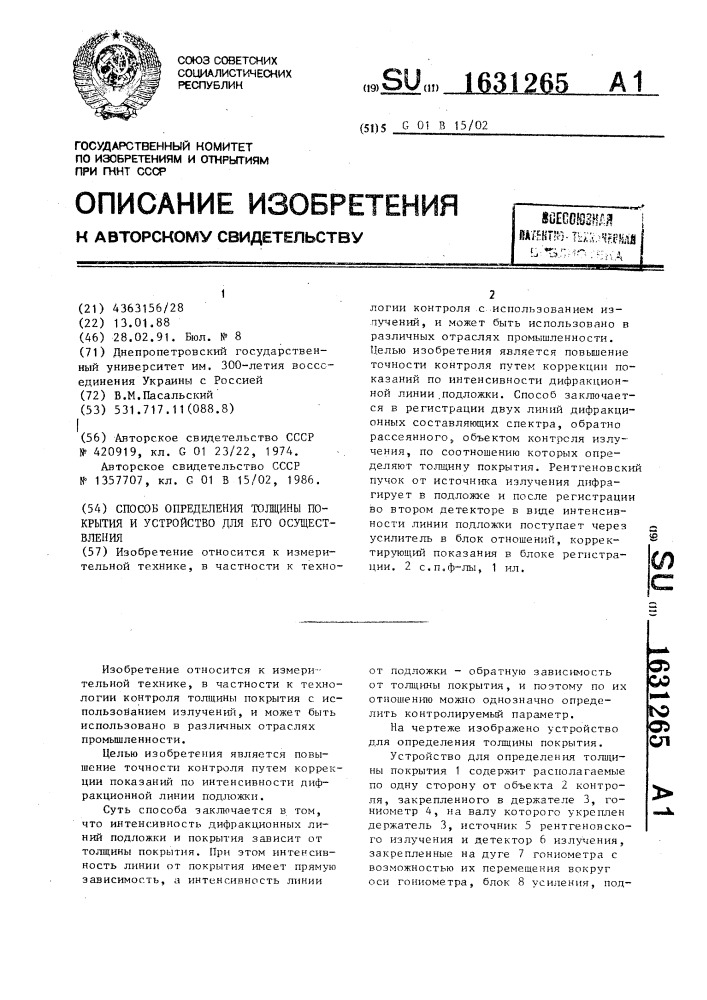 Способ определения толщины покрытия и устройство для его осуществления (патент 1631265)