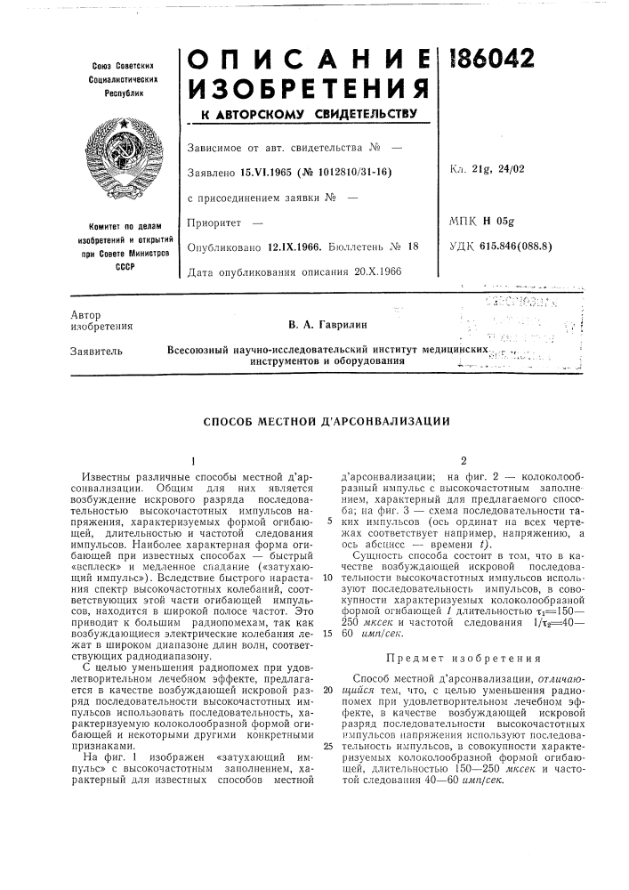 Способ местной д'арсонвализации (патент 186042)