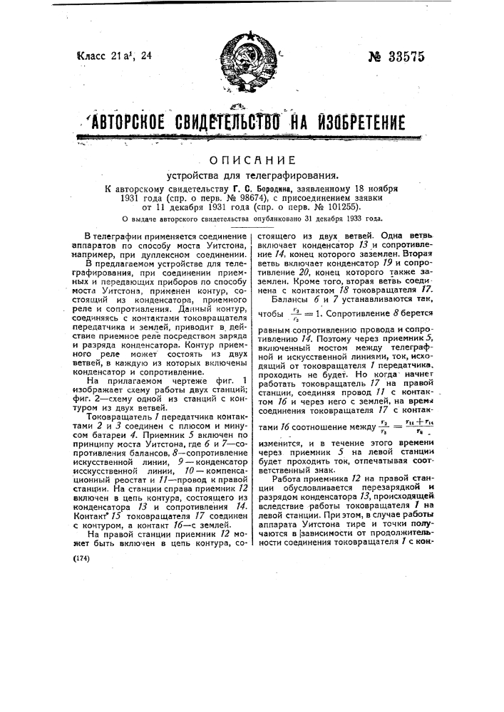 Устройство для телеграфирования (патент 33575)
