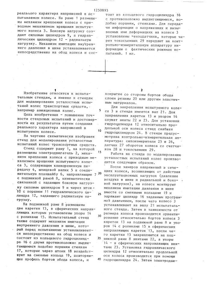 Стенд для моделирования усталостных испытаний колес транспортных средств (патент 1250893)