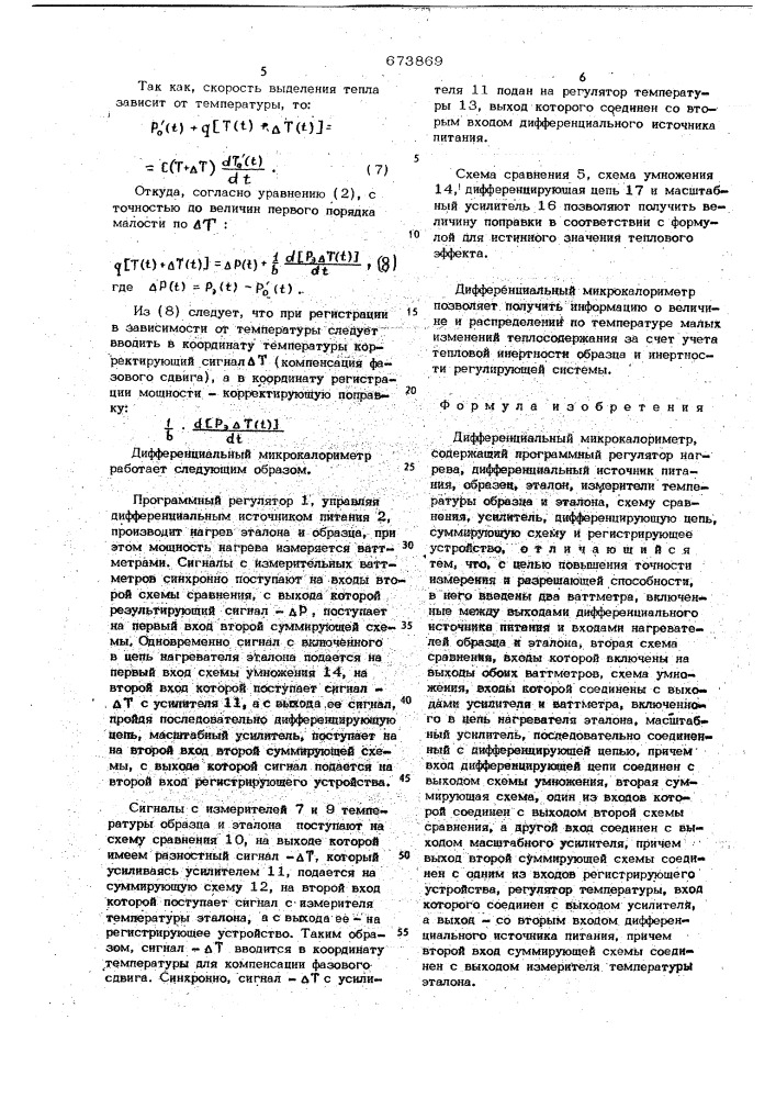 Дифференциальный микрокалориметр (патент 673869)