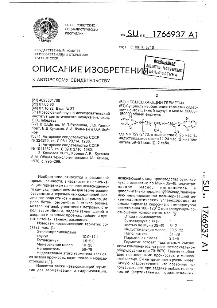 Невысыхающий герметик (патент 1766937)