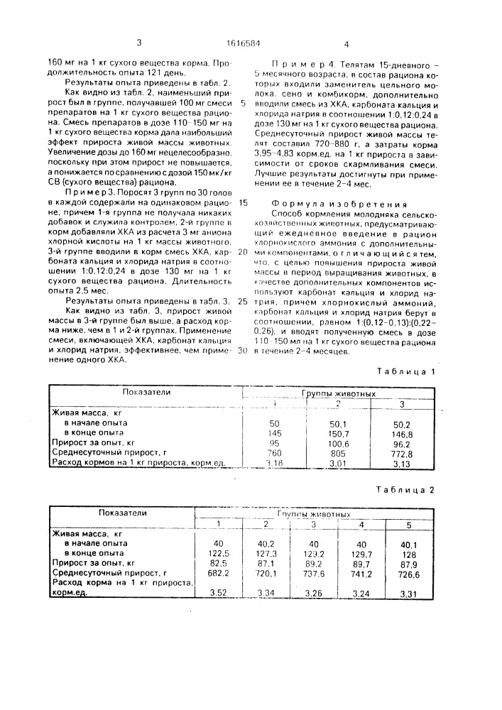 Способ кормления молодняка сельскохозяйственных животных (патент 1616584)