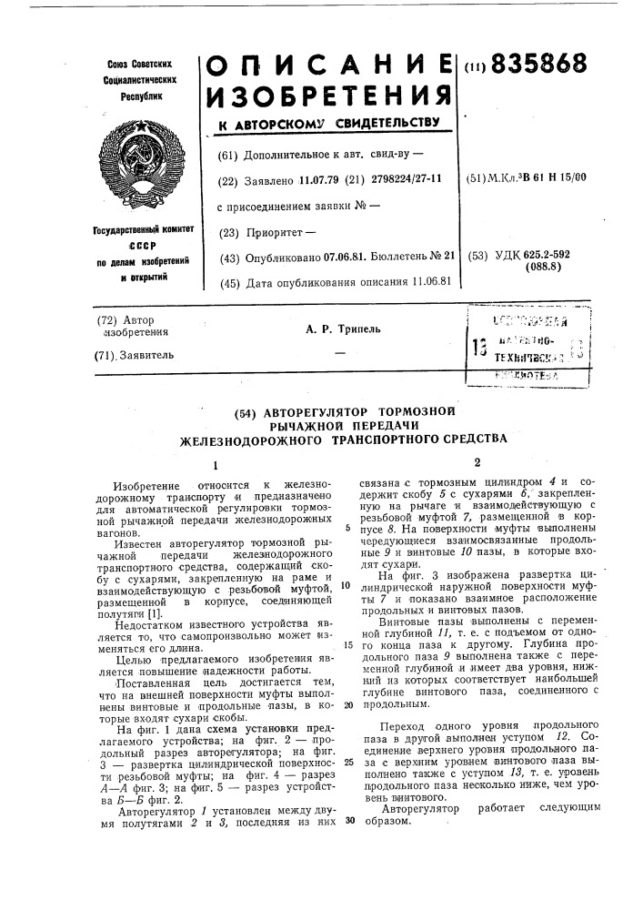 Авторегулятор тормозной рычажной пере-дачи железнодорожного транспортного сред-ctba (патент 835868)