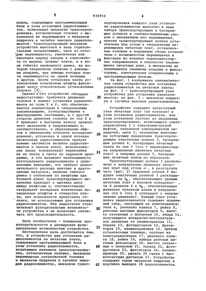 Устройство для установки радио-элементов ha печатные платы (патент 834954)