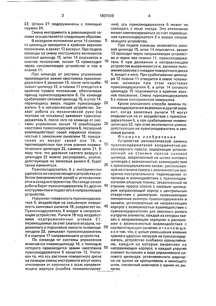 Устройство автоматической замены пуансонодержателей координатно-револьверного пресса (патент 1807908)