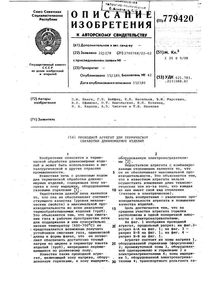 Проходной агрегат для термической обработки длинномерных изделий (патент 779420)