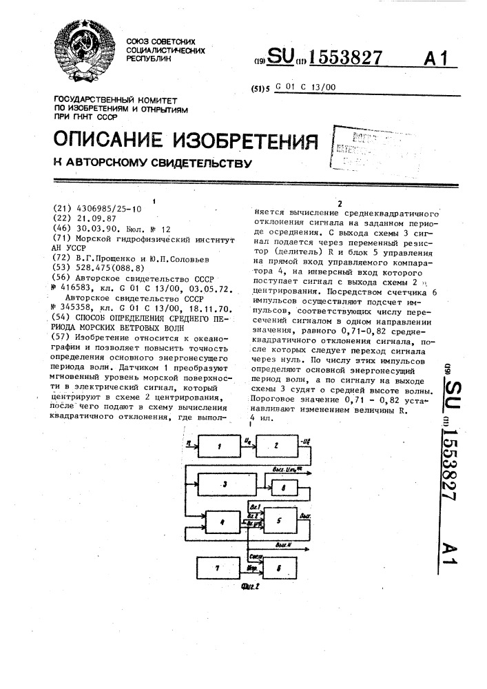 Способ определения среднего периода морских ветровых волн (патент 1553827)