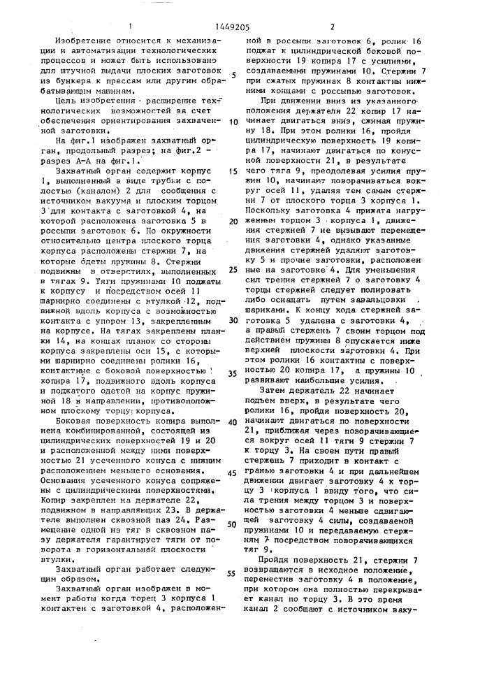 Захватный орган (патент 1449205)