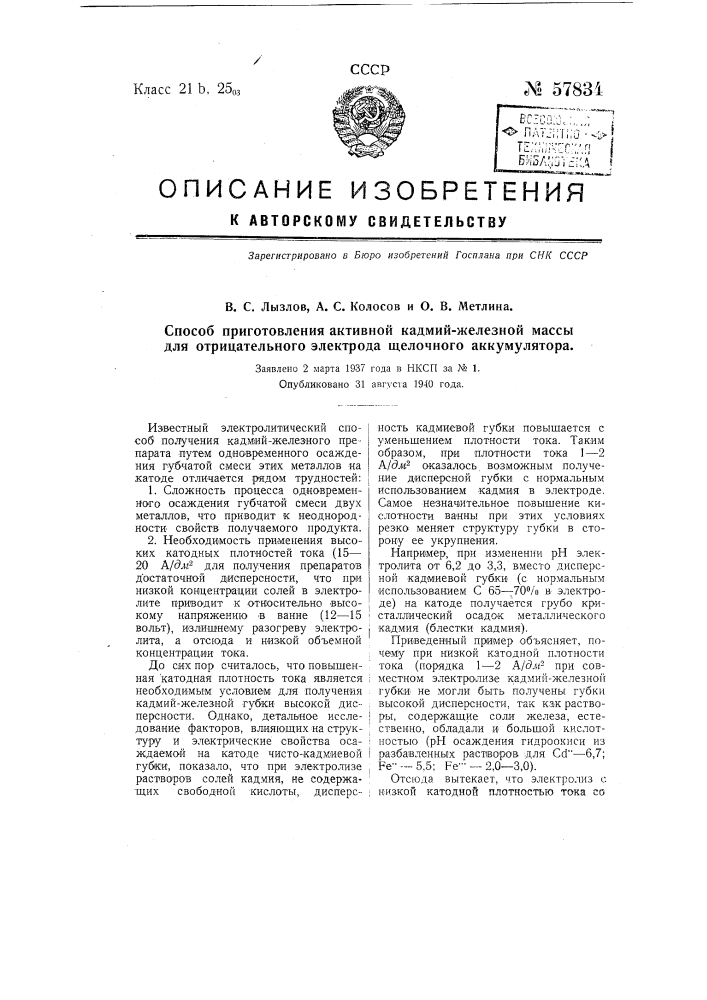 Способ приготовления активной кадмий-железной массы для отрицательного электрода щелочного аккумулятора (патент 57834)