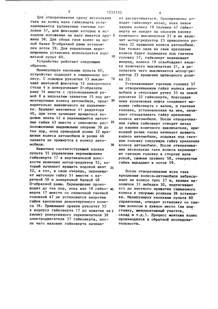 Устройство для монтажа и демонтажа колес автомобилей (патент 1232530)