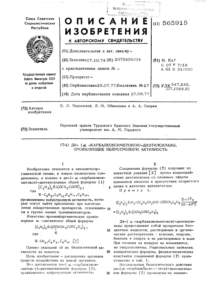 Ди- ( -карбалкоксиметокси)-диэтилсиланы, проявляющие нейротропную активность (патент 565915)