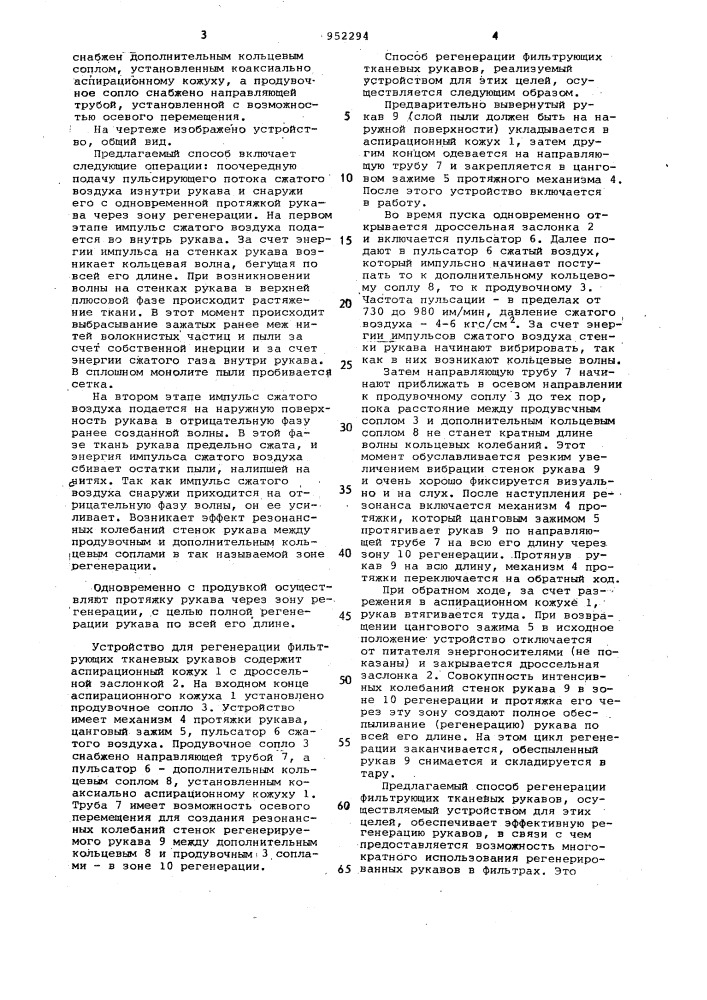 Способ регенерации фильтрующих тканевых рукавов и устройство для регенерации фильтрующих тканевых рукавов (патент 952294)