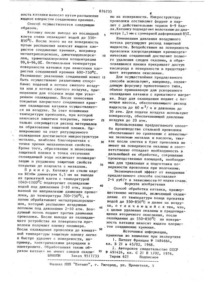 Способ обработки катанки (патент 876735)