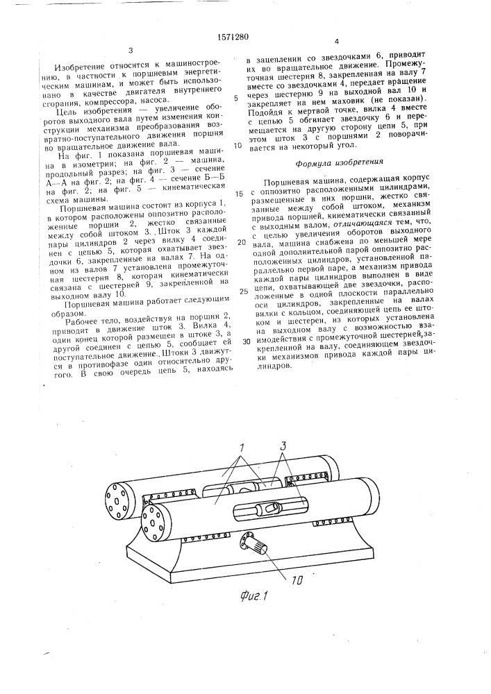 Поршневая машина (патент 1571280)