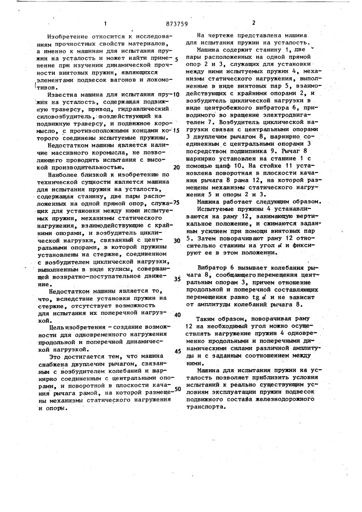 Машина для испытания пружин на усталость (патент 873759)