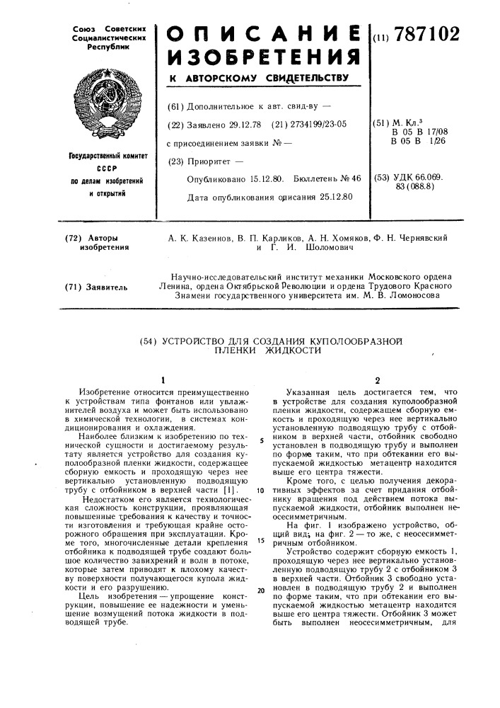 Устройство для создания куполообразной пленки жидкости (патент 787102)