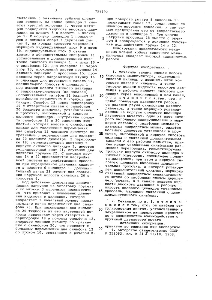 Механизм зажима клещей хобота ковочного манипулятора (патент 759192)