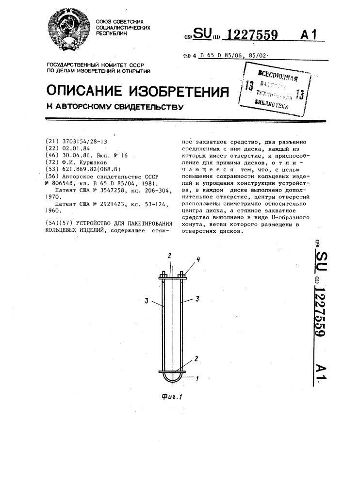 Устройство для пакетирования кольцевых изделий (патент 1227559)