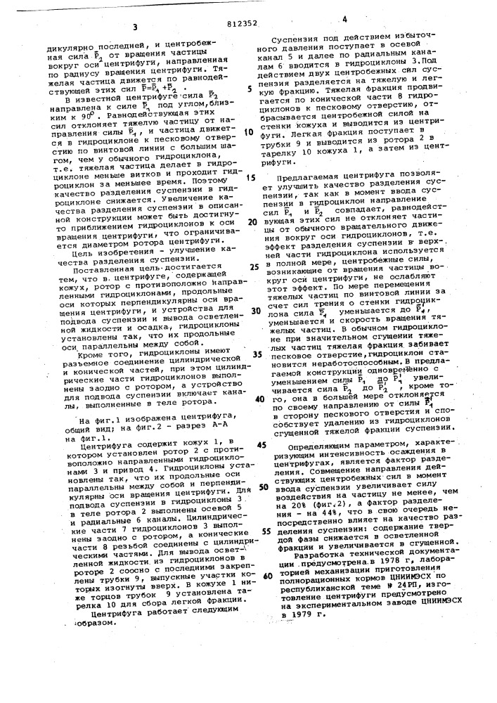 Центрифуга (патент 812352)