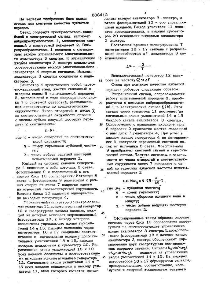 Стенд для контроля качества зубчатых передач (патент 868412)