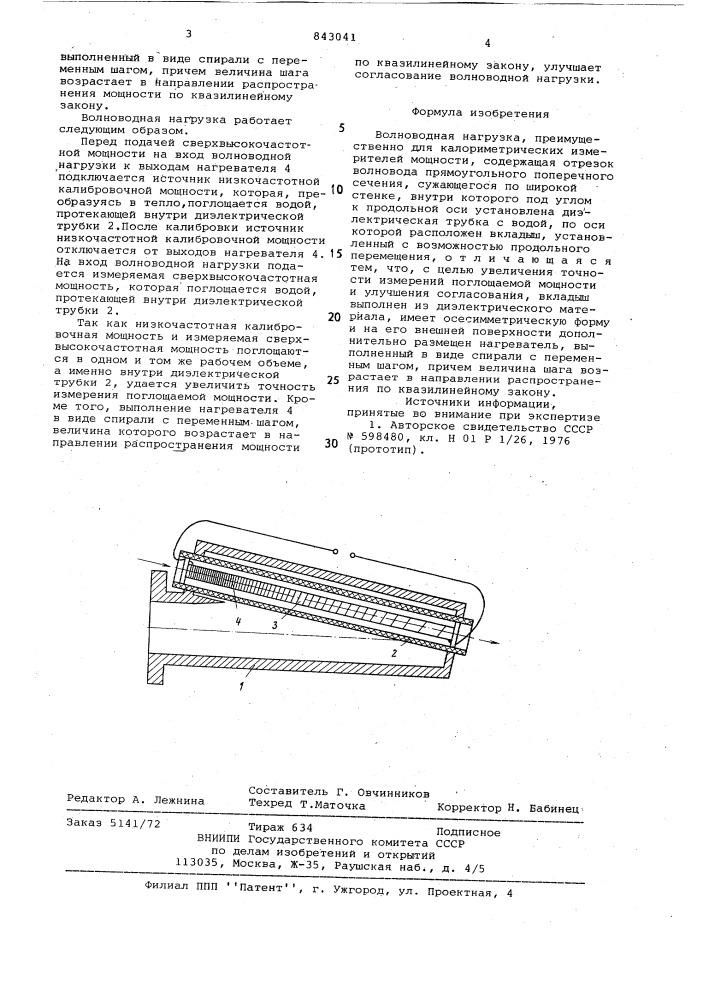 Волноводная нагрузка (патент 843041)