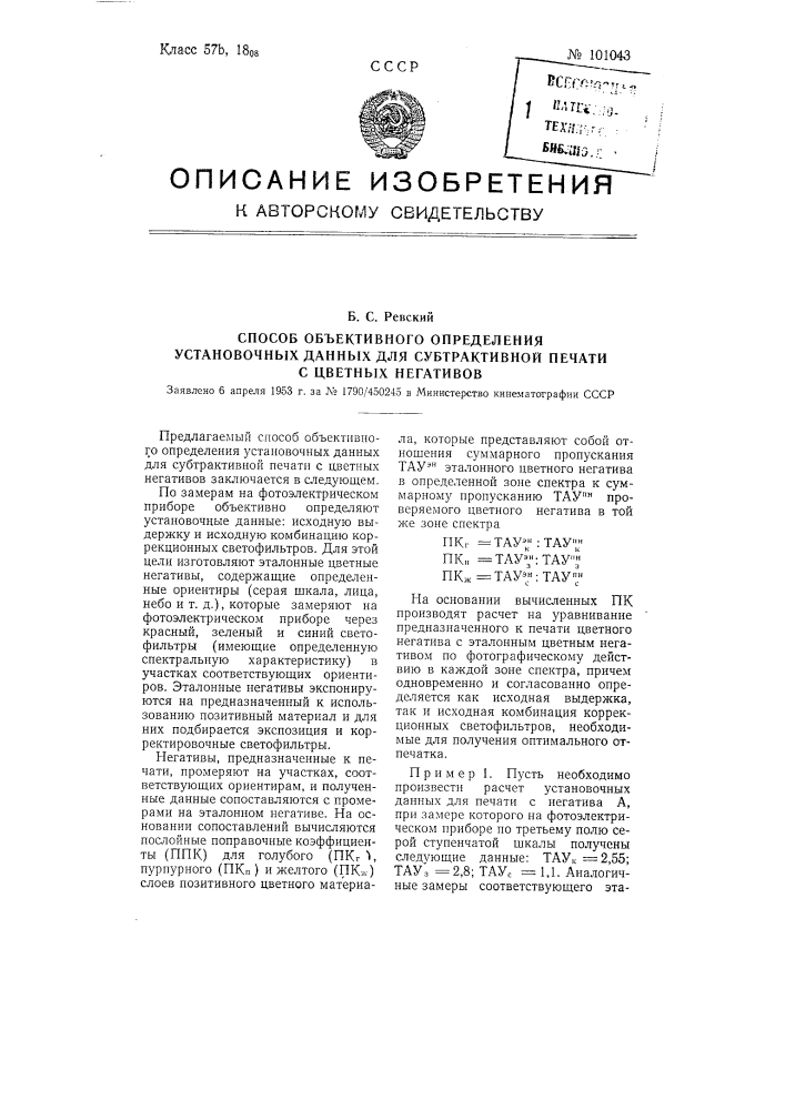 Расчетный способ объективного определения установочных данных для субтрактивной печати с цветных негативов (патент 101043)