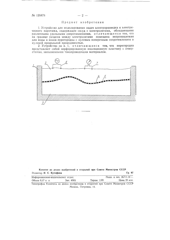 Устройство для моделирования задач электроразведки и электрического кароттажа (патент 120878)