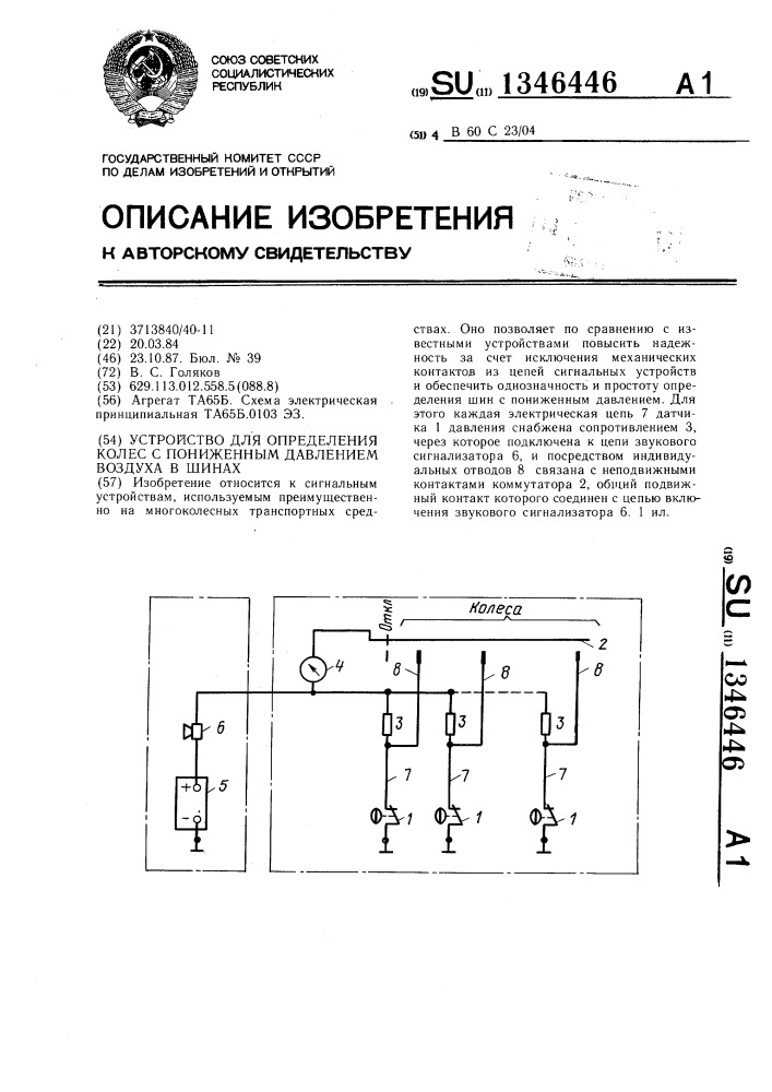 Устройство для определения колес с пониженным давлением воздуха в шинах (патент 1346446)