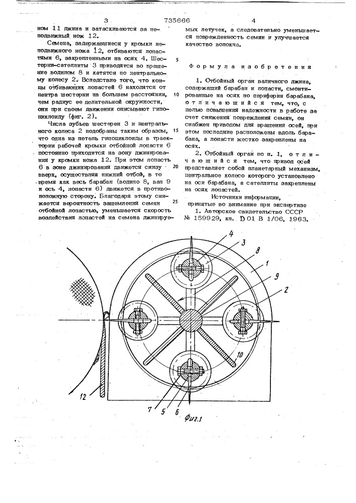 Отбойный орган валичного джина (патент 735666)